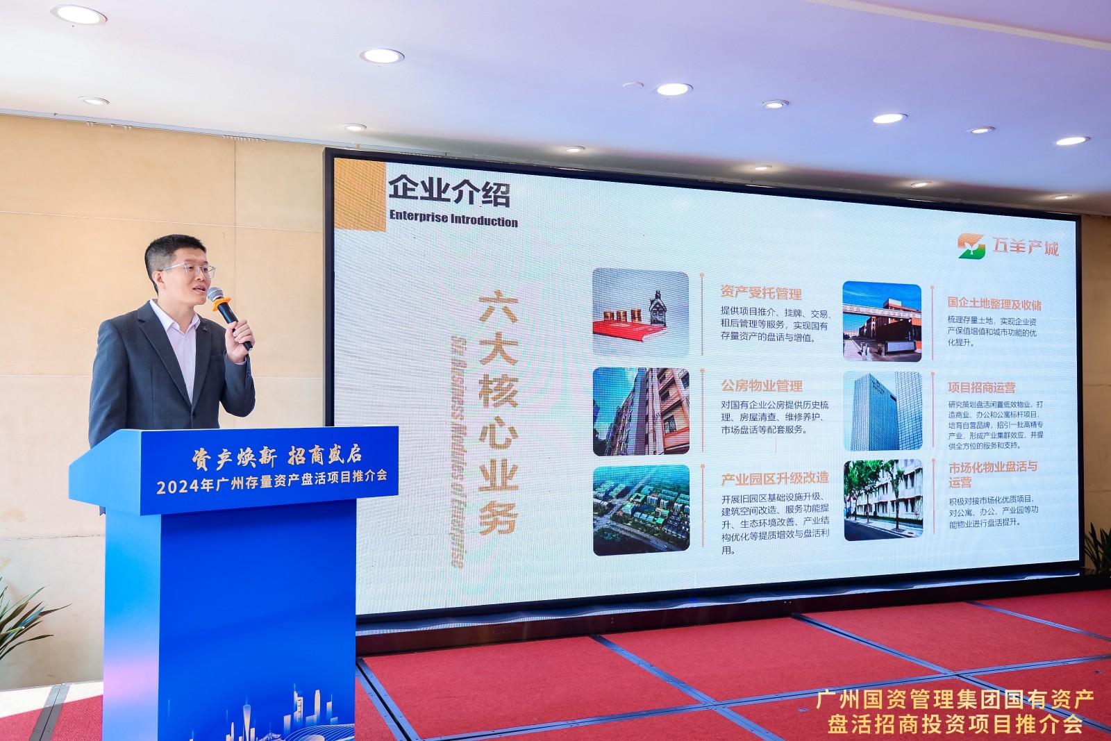 重磅！2024年广州存量资产盘活首场项目推介会乐成举行_企业动态_澳门永利皇宫官网入口官网 - Powered by 广州广府通讯息科技有限公司