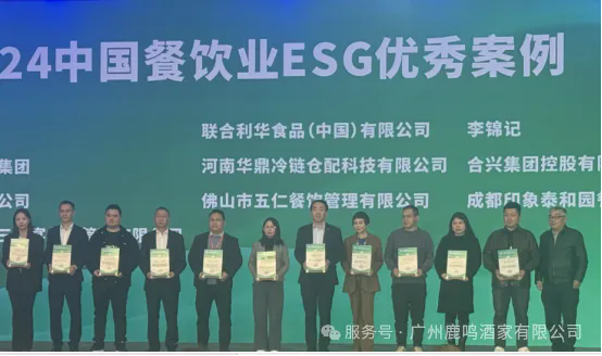 鹿鸣酒家荣获中国餐饮业ESG优异案例声誉称呼_企业动态_澳门永利皇宫官网入口官网 - Powered by 广州广府通讯息科技有限公司