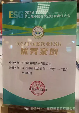 鹿鸣酒家荣获中国餐饮业ESG优异案例声誉称呼_企业动态_澳门永利皇宫官网入口官网 - Powered by 广州广府通讯息科技有限公司