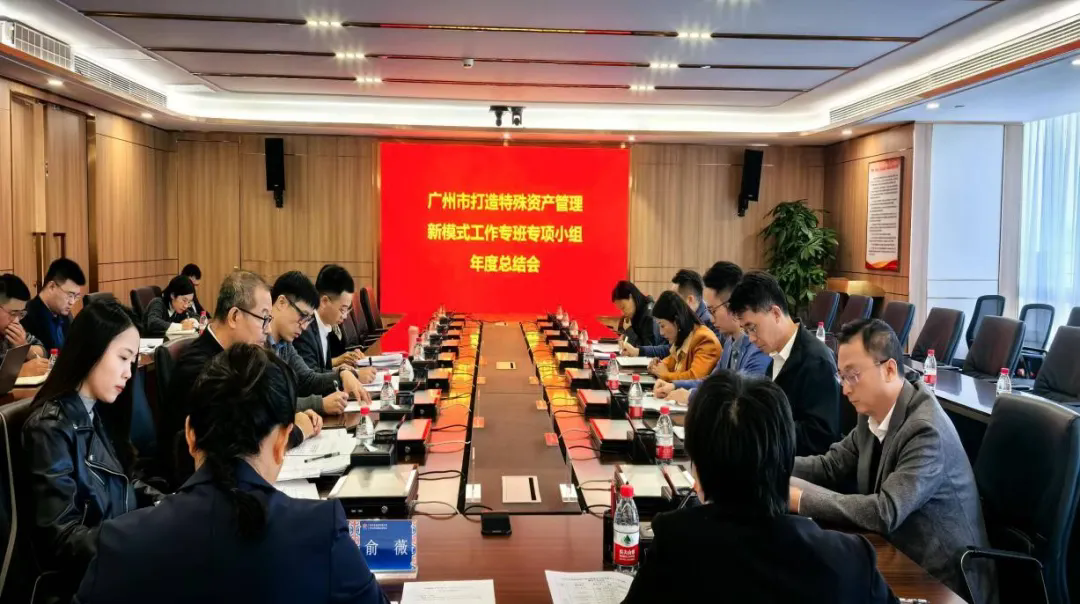 广州澳门永利皇宫官网入口治理集团加入广州市打造特殊资产治理新模式事情专班年度事情总结聚会_企业动态_澳门永利皇宫官网入口官网 - Powered by 广州广府通讯息科技有限公司